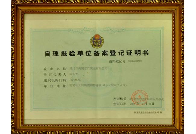 自理报检单位备案登记证明书