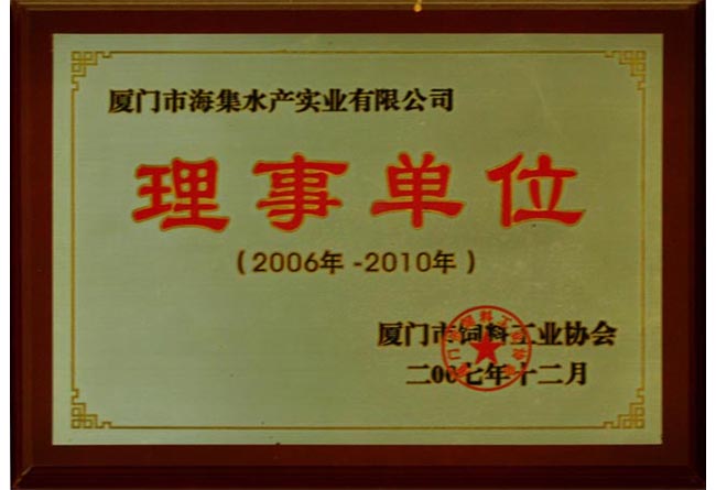 厦门饲料工业协会理事单位