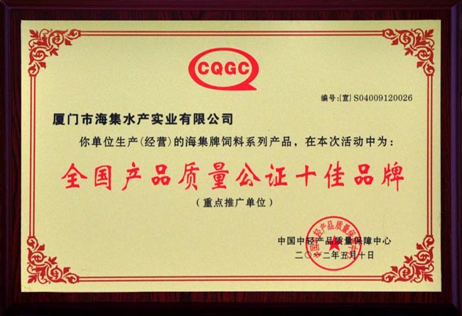 全国产品质量公证十佳品牌