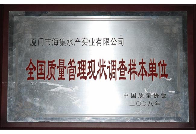 厦门海集全国质量调查样本单位